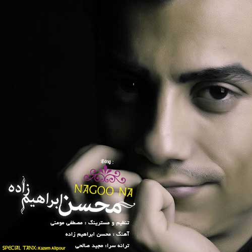  محسن ابراهیم زاده نگو نه